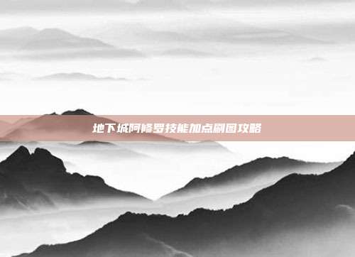 地下城阿修罗技能加点刷图攻略