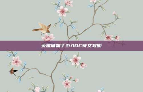 英雄联盟手游ADC符文攻略