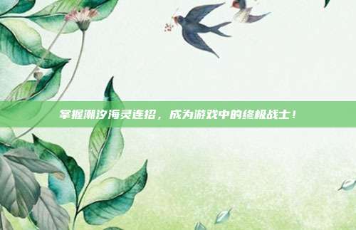 掌握潮汐海灵连招，成为游戏中的终极战士！