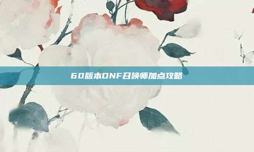 60版本DNF召唤师加点攻略