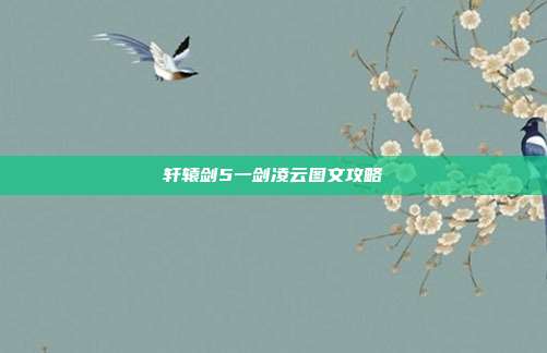轩辕剑5一剑凌云图文攻略