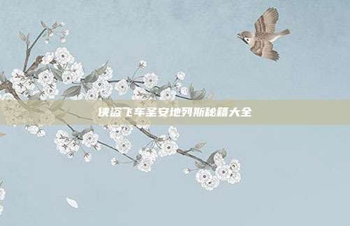 侠盗飞车圣安地列斯秘籍大全