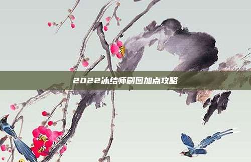 2022冰结师刷图加点攻略