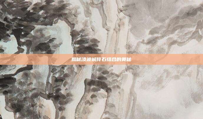 揭秘凌波城符石组合的奥秘