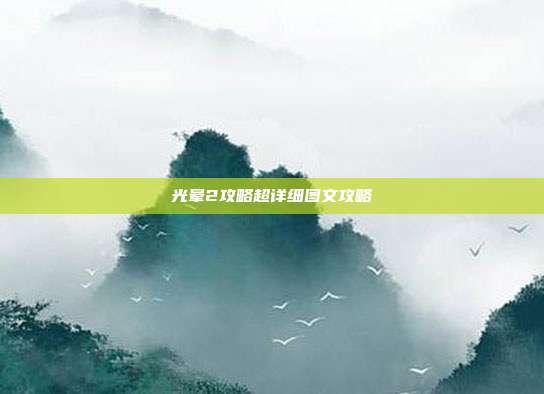 光晕2攻略超详细图文攻略