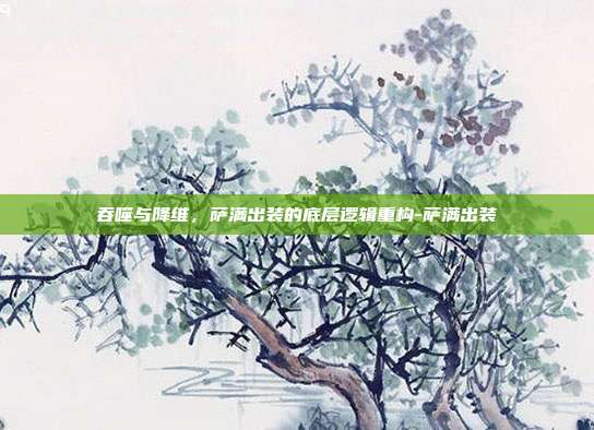 吞噬与降维，萨满出装的底层逻辑重构-萨满出装