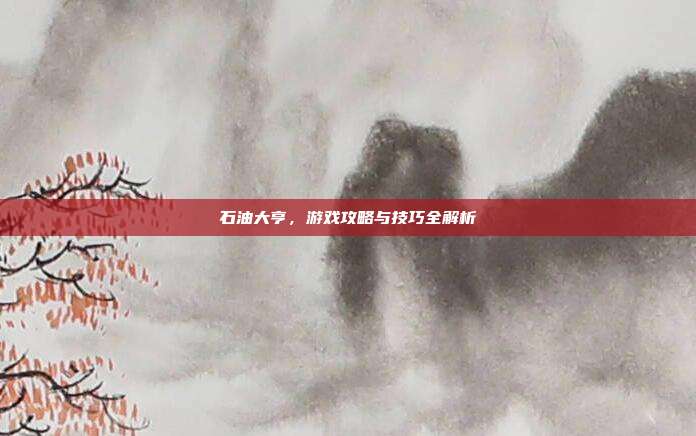石油大亨,游戏攻略与技巧全解析