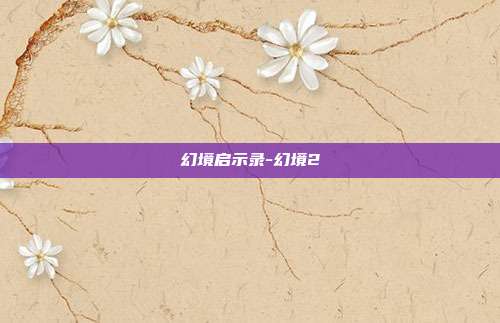 幻境启示录-幻境2