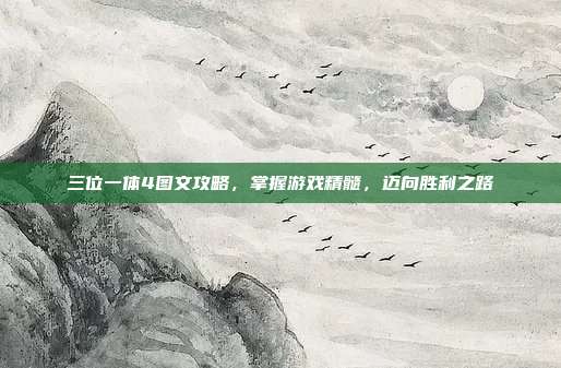 三位一体4图文攻略,掌握游戏精髓,迈向胜利之路
