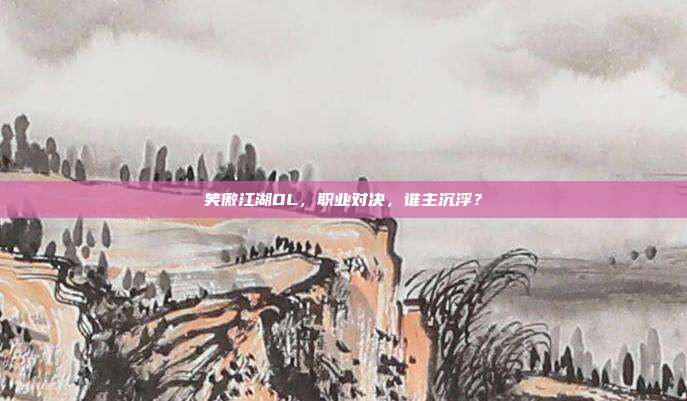 笑傲江湖OL，职业对决，谁主沉浮？