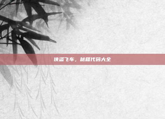 侠盗飞车,秘籍代码大全