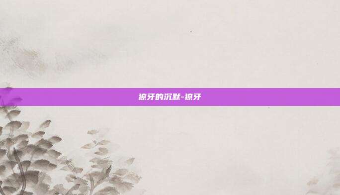 獠牙的沉默-獠牙