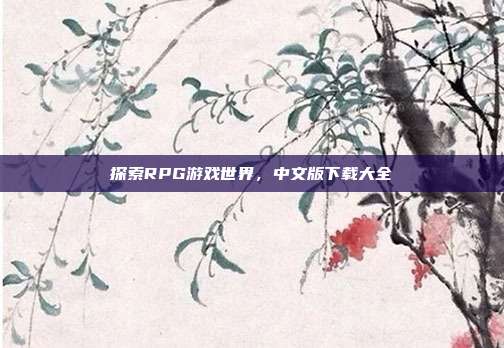 探索RPG游戏世界,中文版下载大全