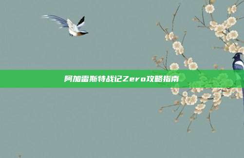 阿加雷斯特战记Zero攻略指南