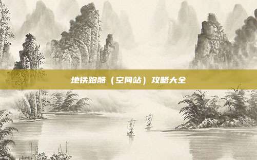 地铁跑酷(空间站)攻略大全