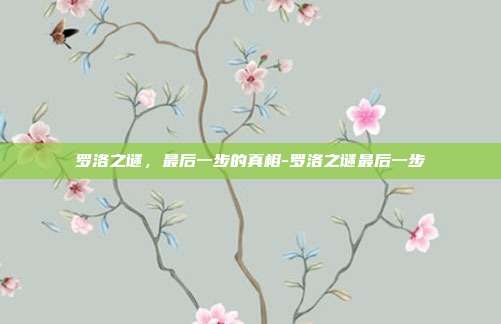 罗洛之谜,最后一步的真相-罗洛之谜最后一步