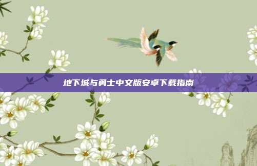 地下城与勇士中文版安卓下载指南
