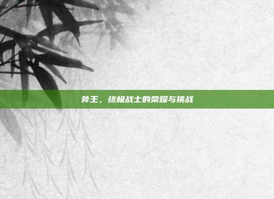 斧王，终极战士的荣耀与挑战