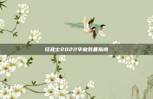 狂战士2022毕业装备指南