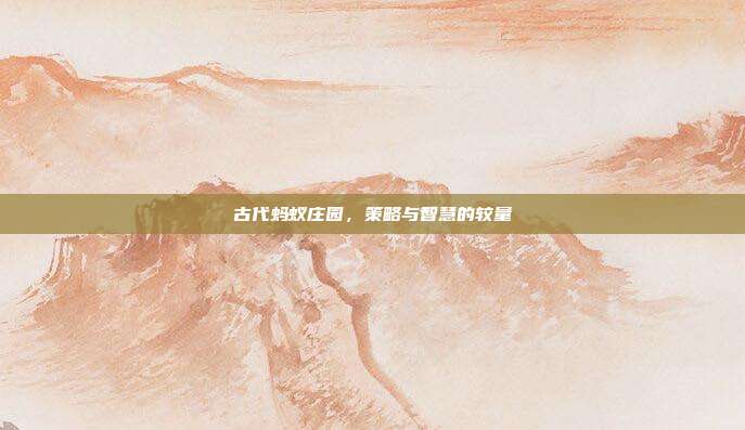 古代蚂蚁庄园,策略与智慧的较量