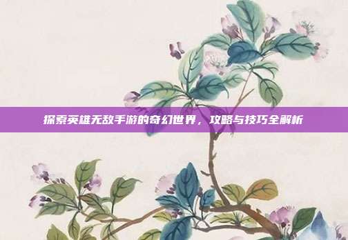 探索英雄无敌手游的奇幻世界,攻略与技巧全解析