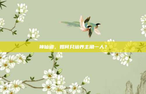 神仙道,如何只培养主角一人?