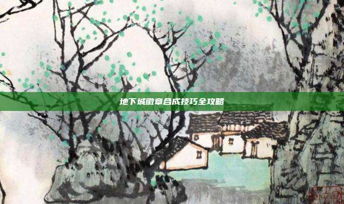 地下城徽章合成技巧全攻略