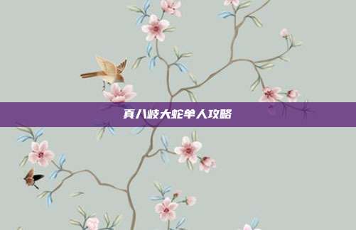 真八岐大蛇单人攻略