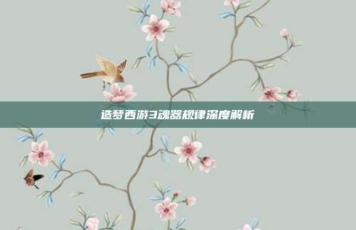 造梦西游3魂器规律深度解析