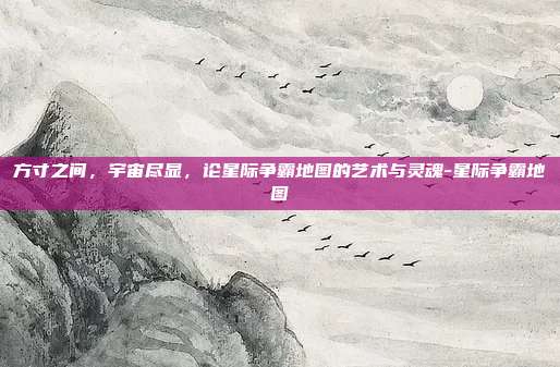 方寸之间,宇宙尽显,论星际争霸地图的艺术与灵魂-星际争霸地图