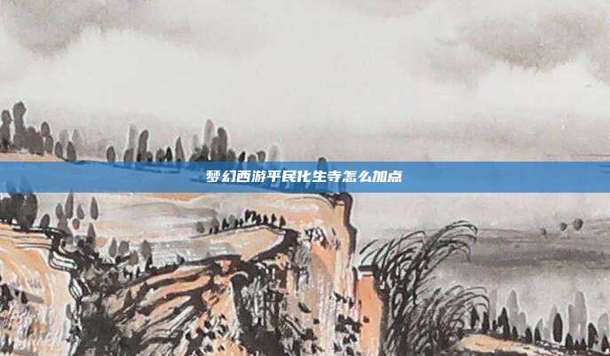 梦幻西游平民化生寺怎么加点