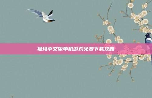 祖玛中文版单机游戏免费下载攻略