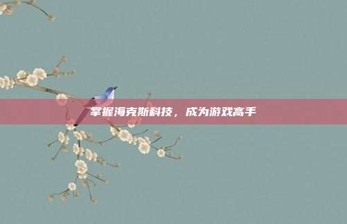 掌握海克斯科技,成为游戏高手