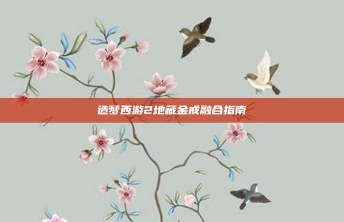 造梦西游2地藏金戒融合指南