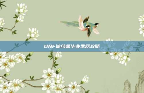 DNF冰结师毕业武器攻略
