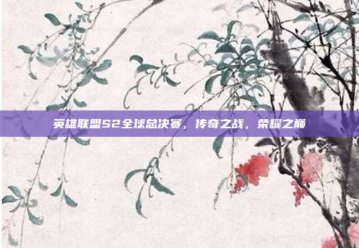 英雄联盟S2全球总决赛,传奇之战,荣耀之巅