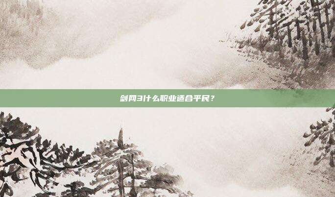 剑网3什么职业适合平民?