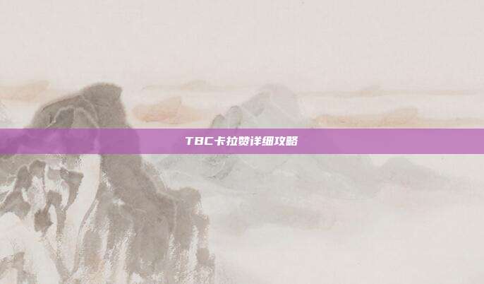 TBC卡拉赞详细攻略