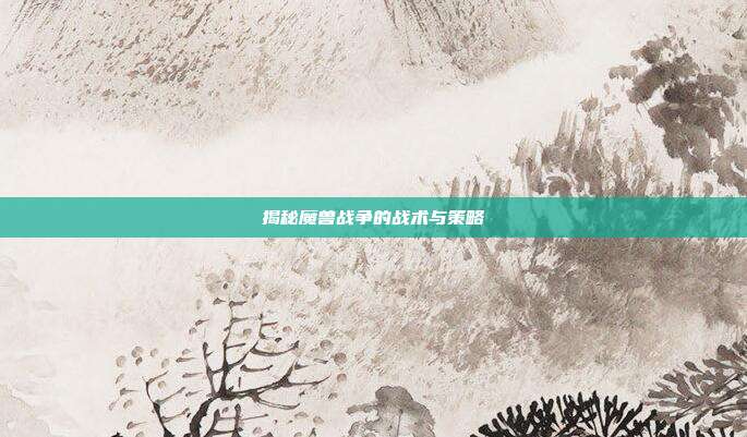 揭秘魔兽战争的战术与策略