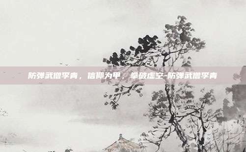 防弹武僧李青,信仰为甲,拳破虚空-防弹武僧李青