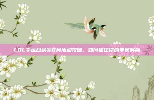 LOL幸运召唤师8月活动攻略，如何抓住你的专属奖励
