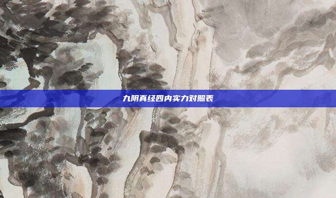 九阴真经四内实力对照表