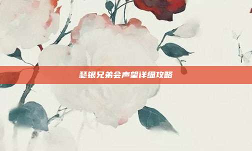 瑟银兄弟会声望详细攻略