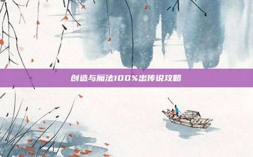 创造与魔法100%出传说攻略