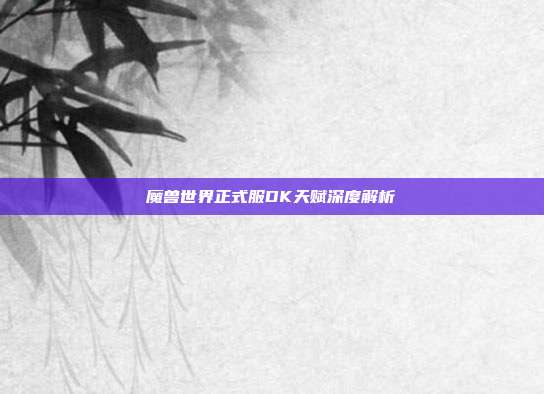 魔兽世界正式服DK天赋深度解析
