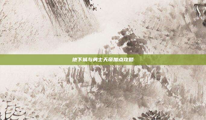 地下城与勇士天帝加点攻略