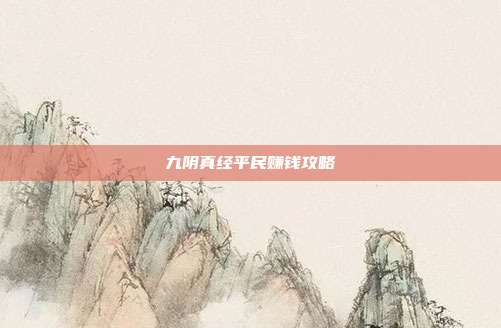 九阴真经平民赚钱攻略