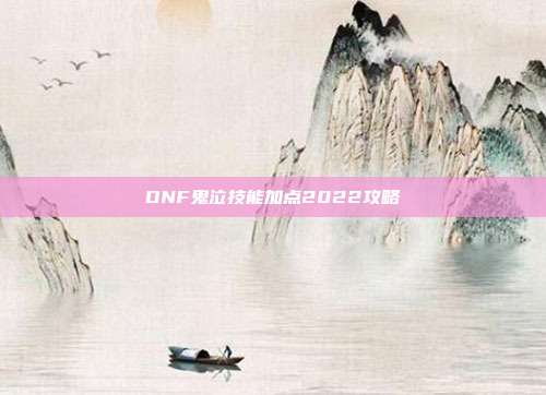 DNF鬼泣技能加点2022攻略