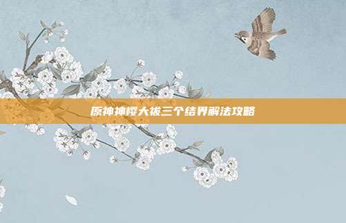 原神神樱大祓三个结界解法攻略
