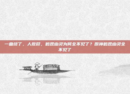 一曲终了,人散尽,鹤观幽灵为何全不见了?原神鹤观幽灵全不见了